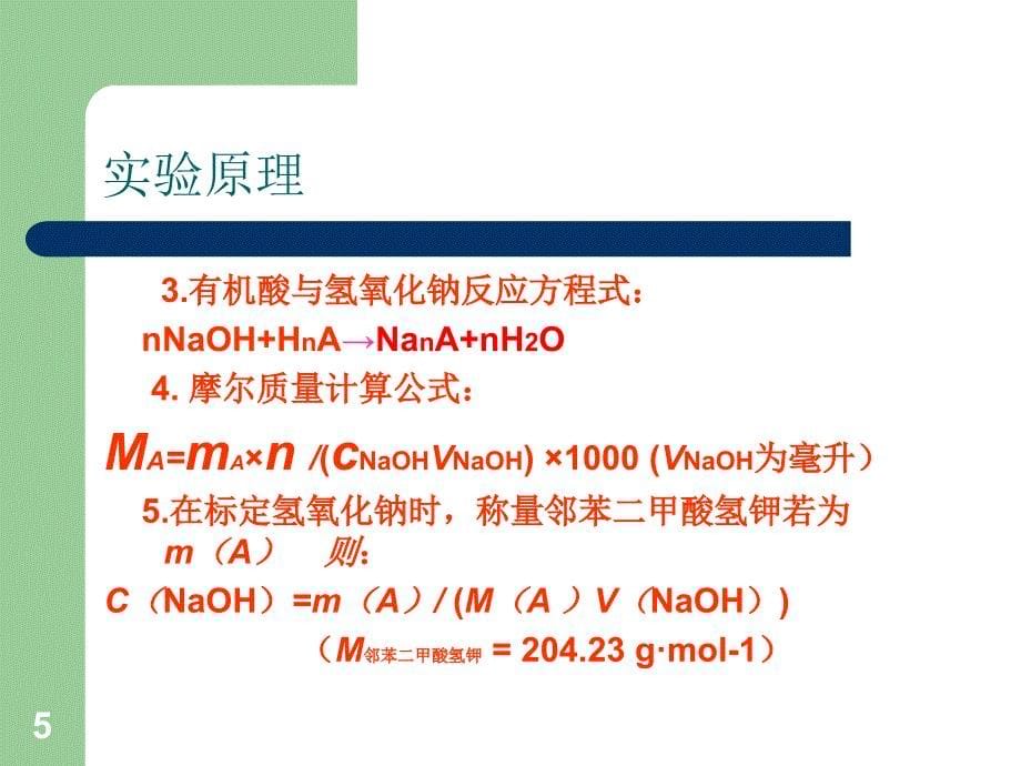 有机酸分子量的测定实验_第5页