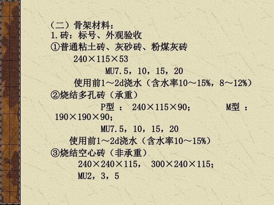 建筑施工技术-第三章砌筑工程_第5页