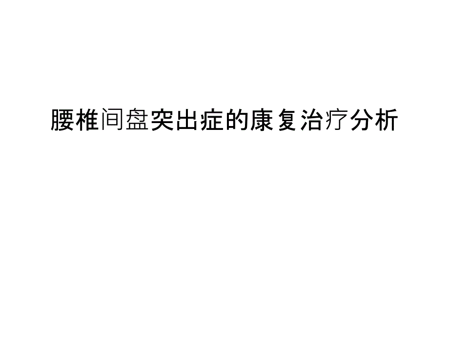 腰椎间盘突出症的康复治疗分析复习进程_第1页