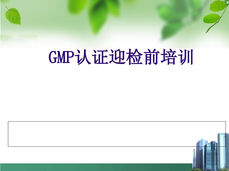 GMP认证迎检前培训ppt课件_第1页