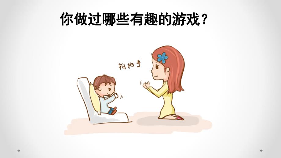 一年级上册语文课件－第1单元 口语交际 我说你做｜人教（部编版） (共13张PPT)_第1页