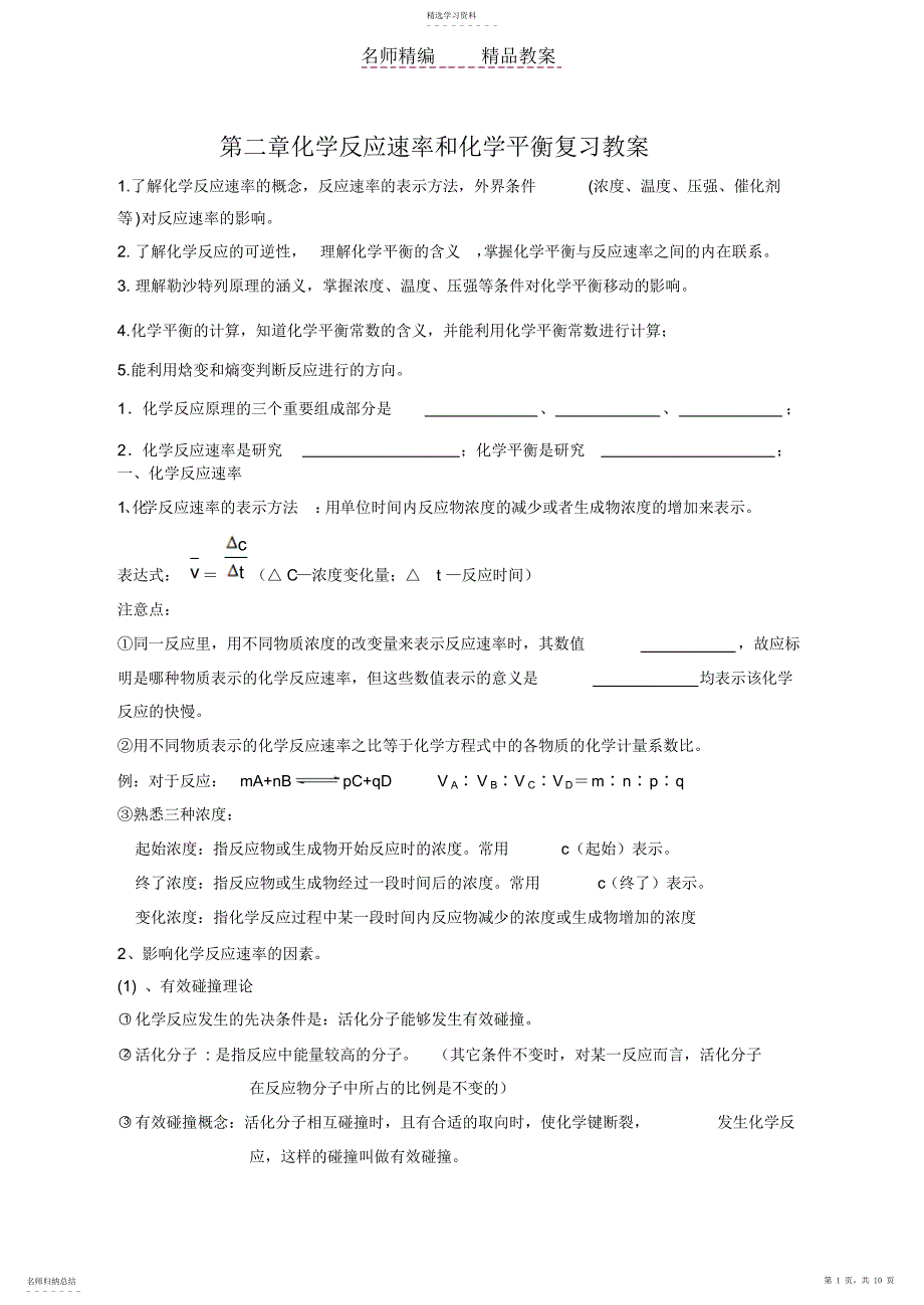 2022年第二章化学反应速率和化学平衡复习教案_第1页