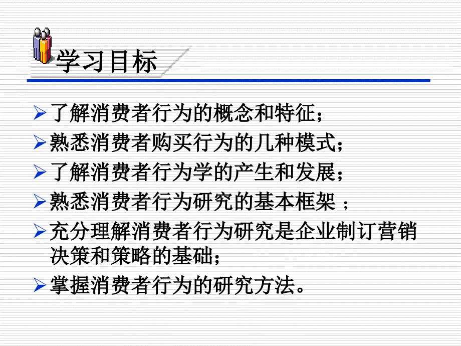 消费者行为心理学第一章_第2页