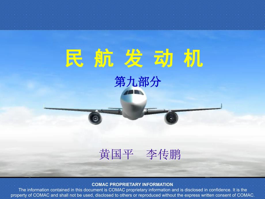 民航发动机简介10CF课件_第1页