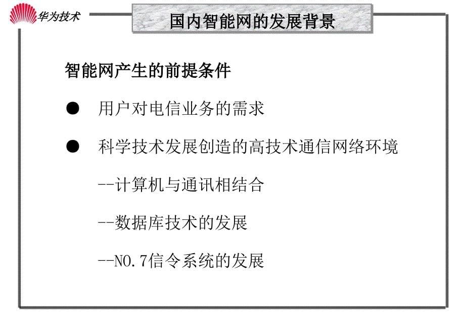 《智能网原理华为》PPT课件.ppt_第5页