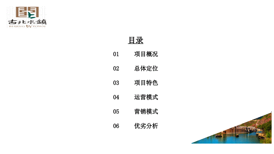 北京古北水镇案例分享复制乌镇模式_第2页