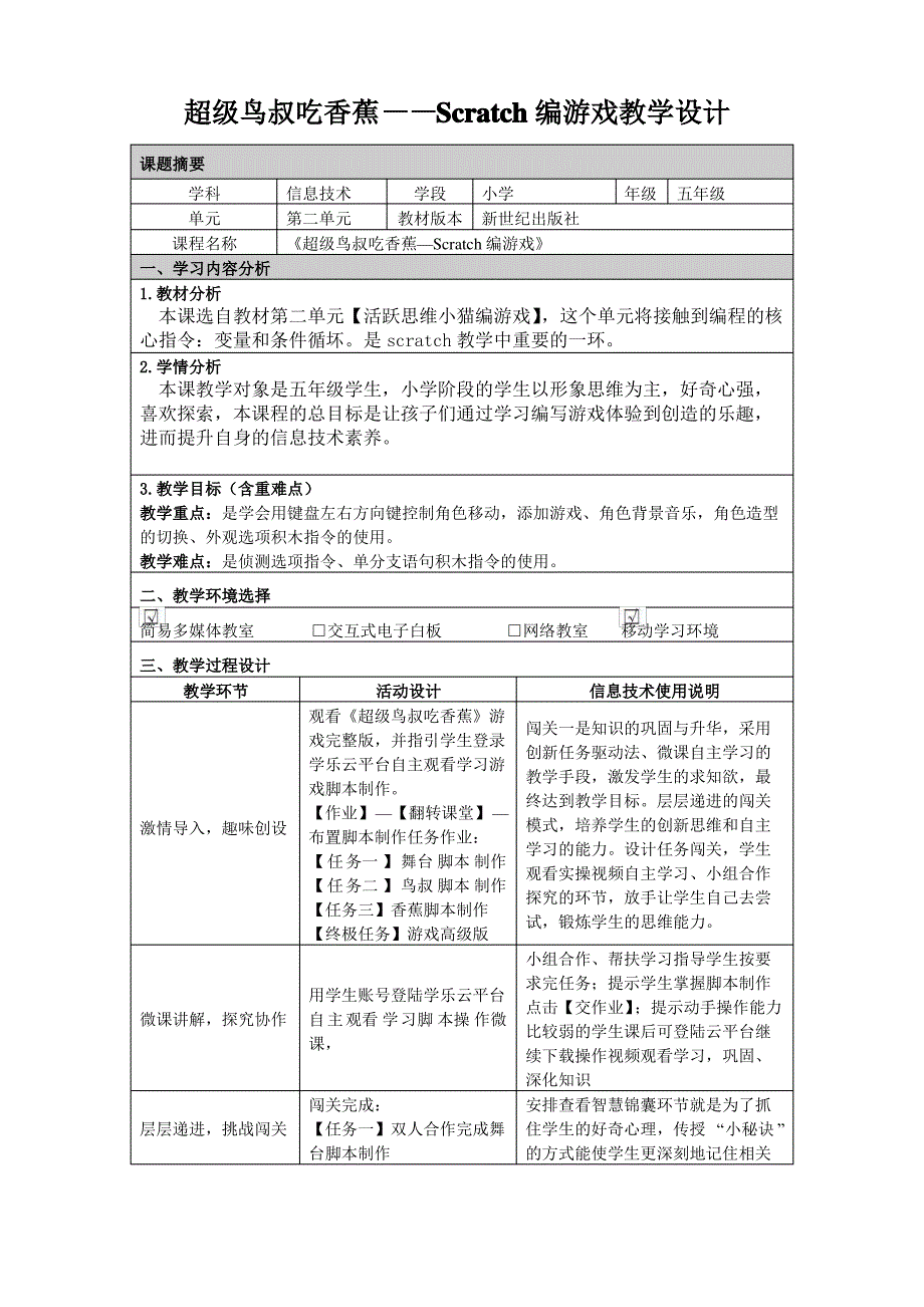 《超级鸟叔吃香蕉》Scratch游戏制作教学设计_第1页