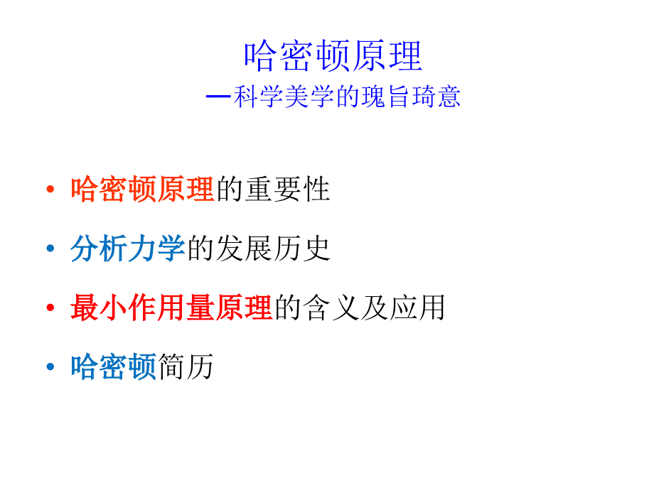 哈密顿原理科学美学的瑰旨琦意_第1页