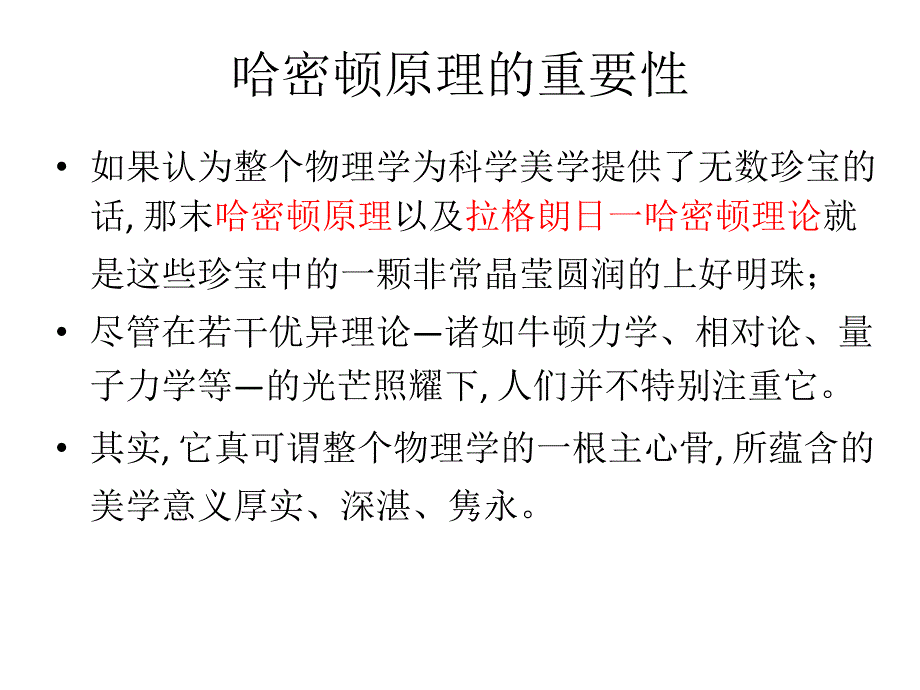 哈密顿原理科学美学的瑰旨琦意_第4页