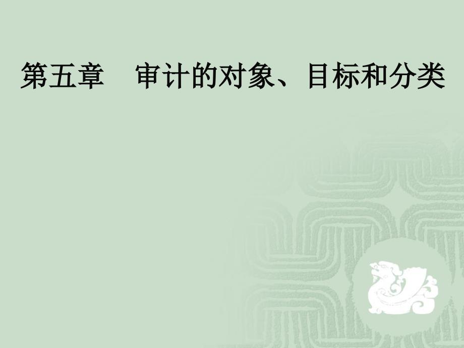 第五章审计对象目标和分类_第1页