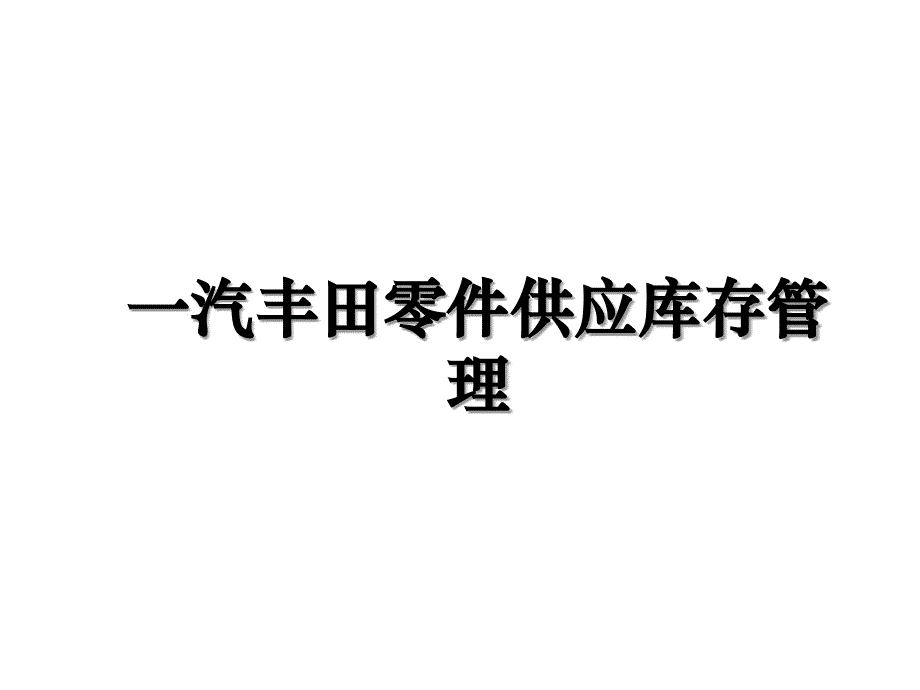 一汽丰田零件供应库存管理_第1页