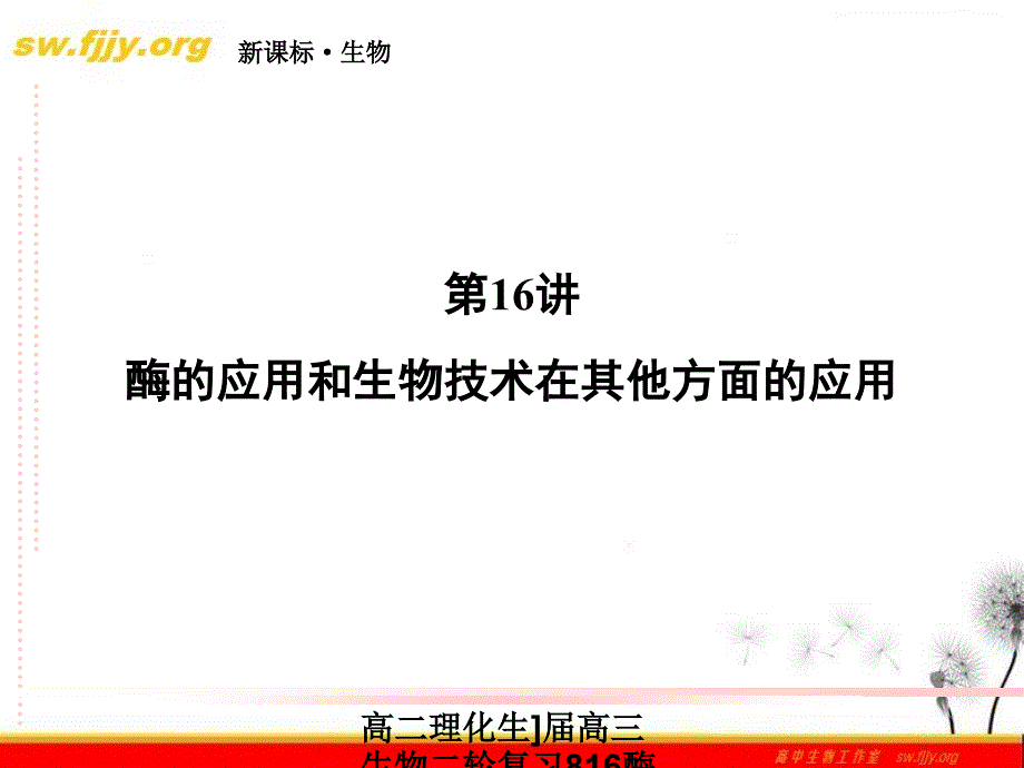 高二理化生届高三生物二轮复习816酶的应用和生物技术在其他方面的应用课件_第2页