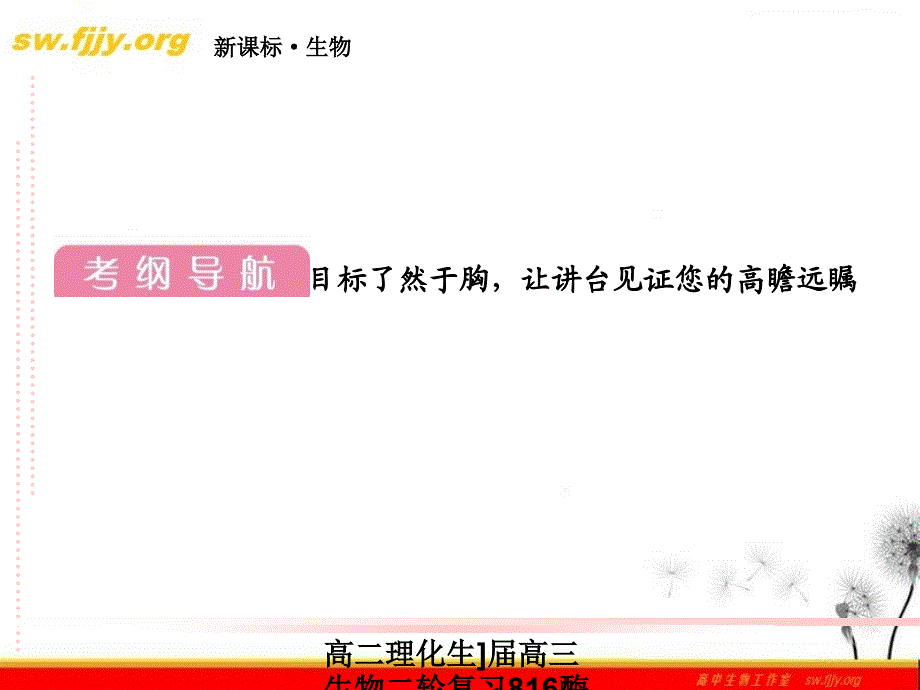 高二理化生届高三生物二轮复习816酶的应用和生物技术在其他方面的应用课件_第3页