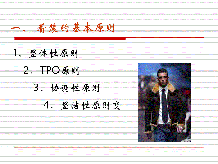 仪容仪表-服饰礼仪.ppt_第3页