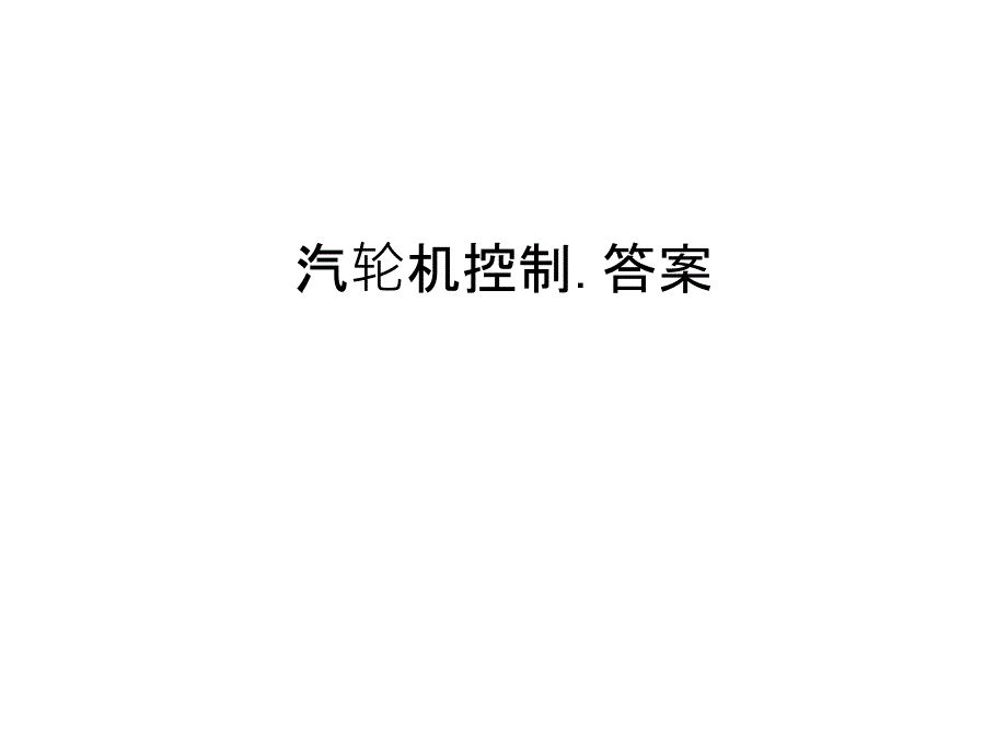 汽轮机控制.答案资料_第1页