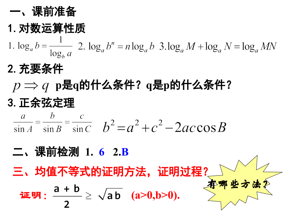 2.2.1综合法与分析法公开课课件_第1页