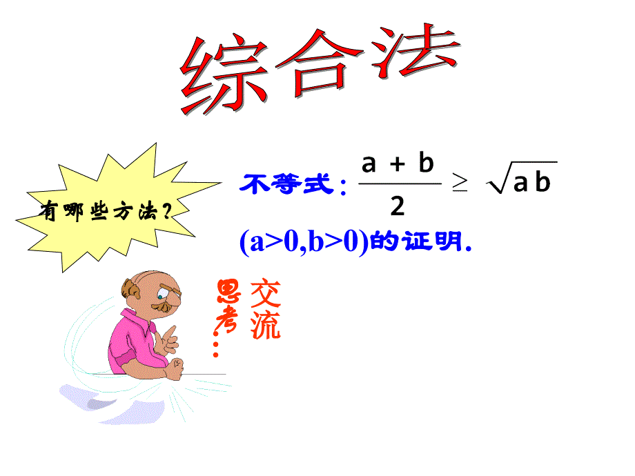 2.2.1综合法与分析法公开课课件_第4页