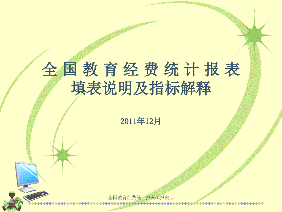 全国教育经费统计报表填报说明课件_第1页