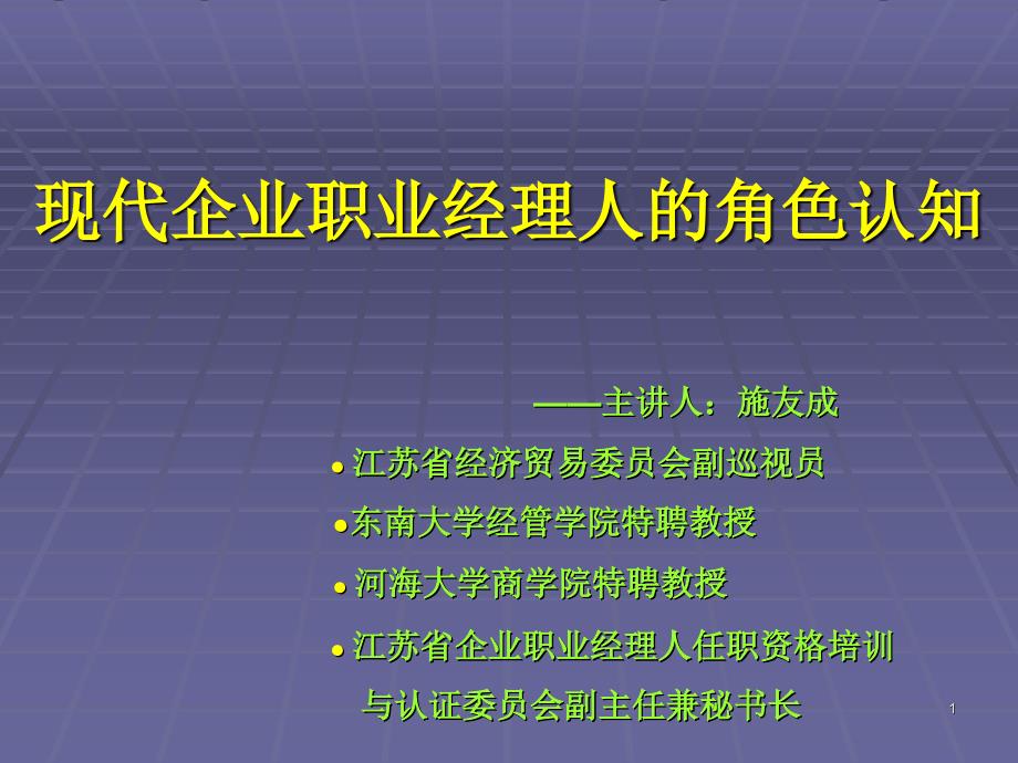 现代企业职业经理人的角色认知_第1页