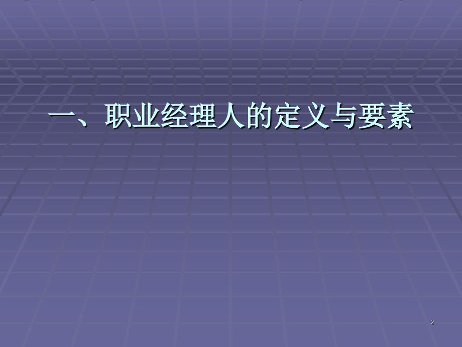 现代企业职业经理人的角色认知_第2页