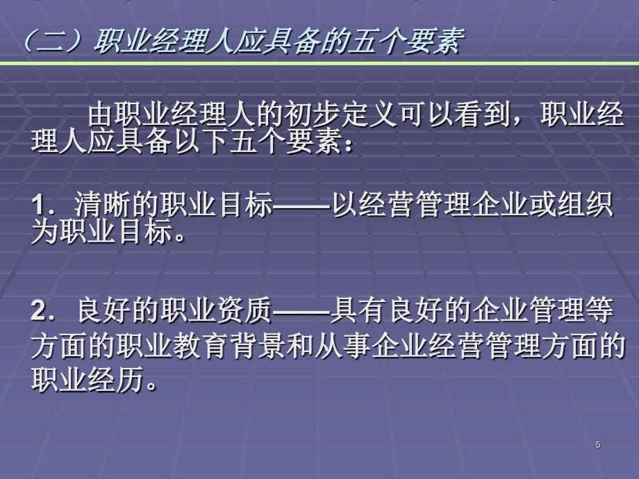 现代企业职业经理人的角色认知_第5页