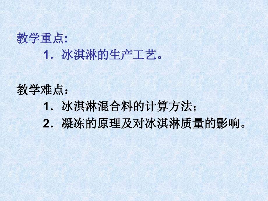 乳制品工艺学第4章冷冻乳制品生产工艺_第4页