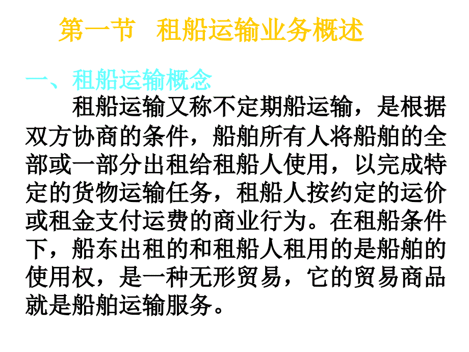 第六章租船运输业务_第2页