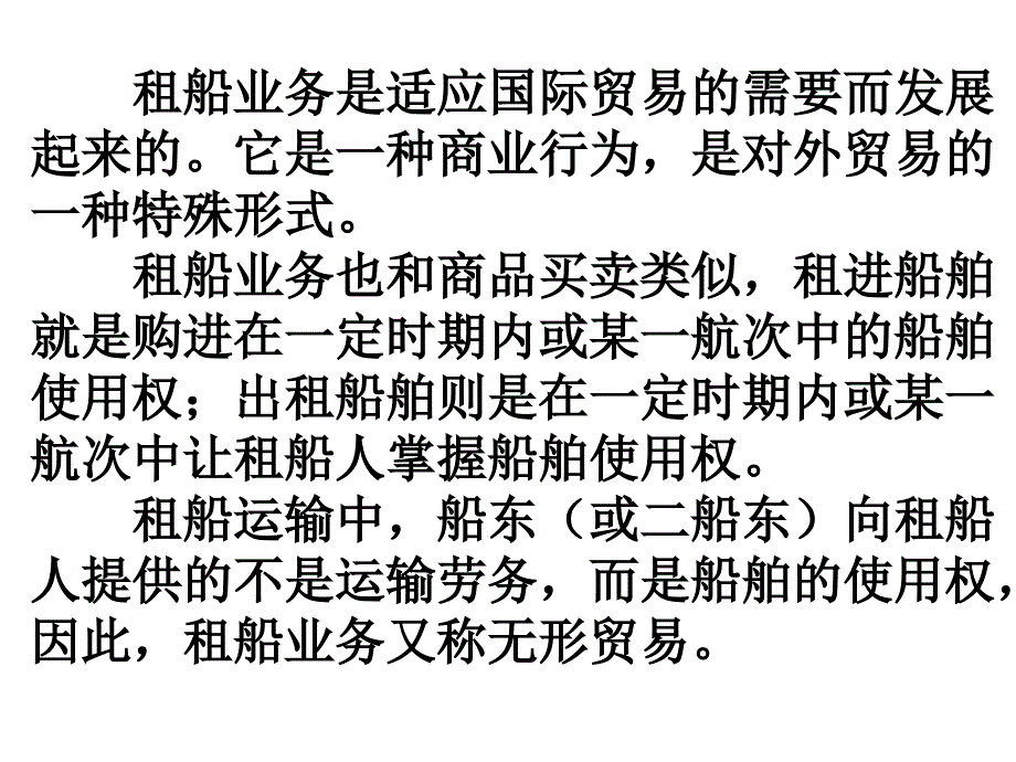 第六章租船运输业务_第3页