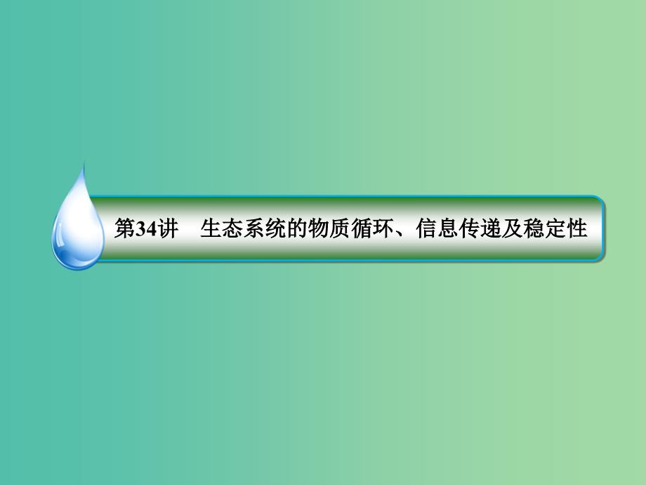 2019年高考生物一轮复习 1-3-9-34 生态系统的物质循环、信息传递及稳定性课件.ppt_第1页