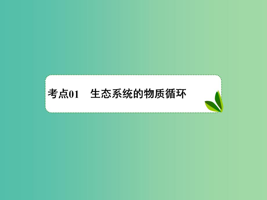 2019年高考生物一轮复习 1-3-9-34 生态系统的物质循环、信息传递及稳定性课件.ppt_第3页