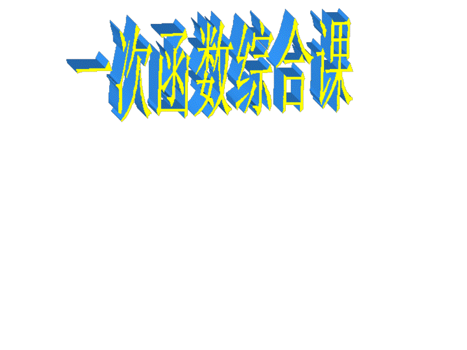 七年级数学上册 第六章 一次函数课件 鲁教版五四制_第1页