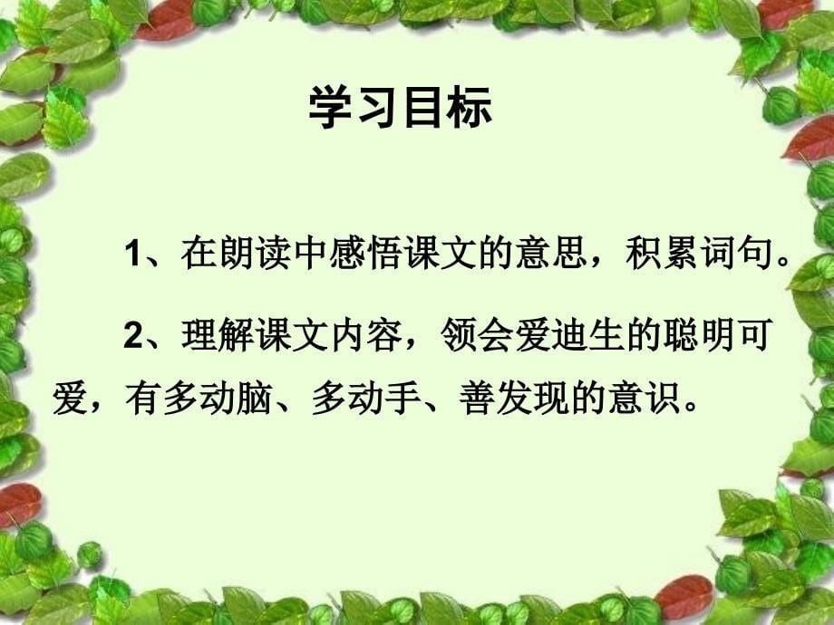 人教版语文二下爱迪生救妈妈PPT课件3_第5页