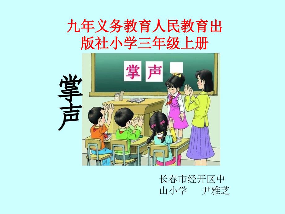 九年义务教育人民教育出版社小学三年级上册_第1页