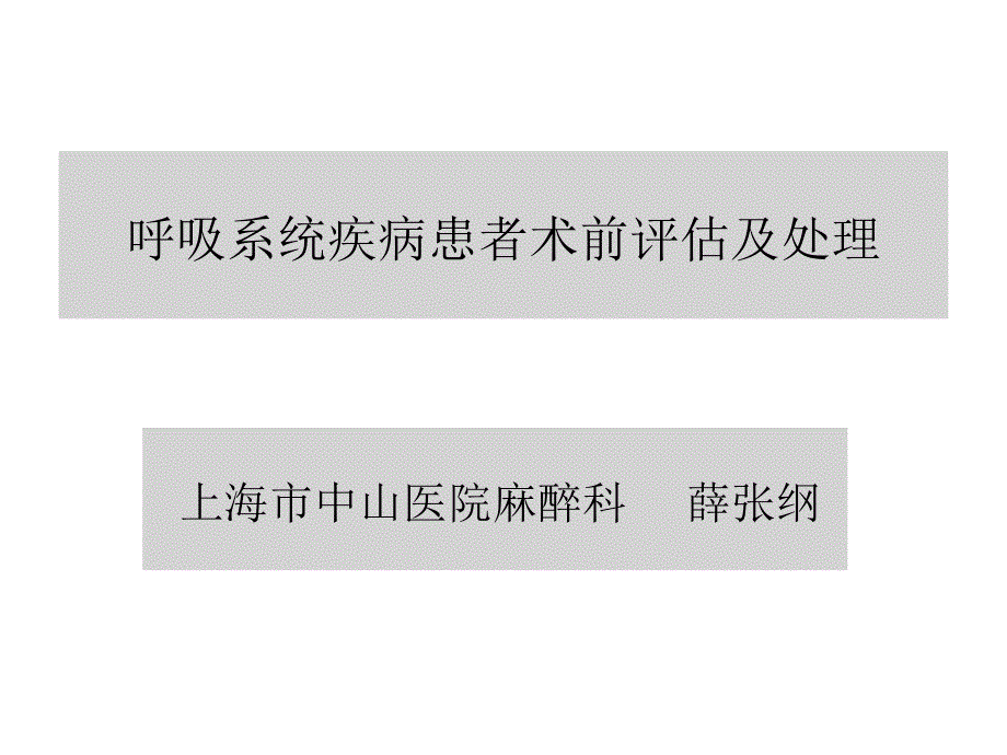 呼吸系统疾病与麻醉.ppt_第1页