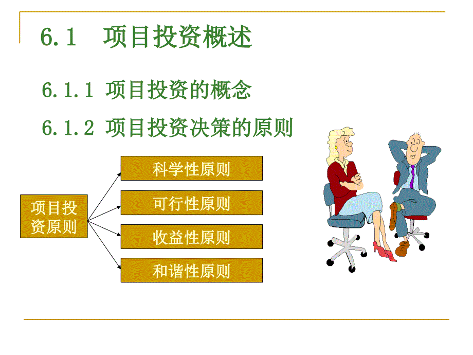 《投资决策分析》PPT课件_第4页