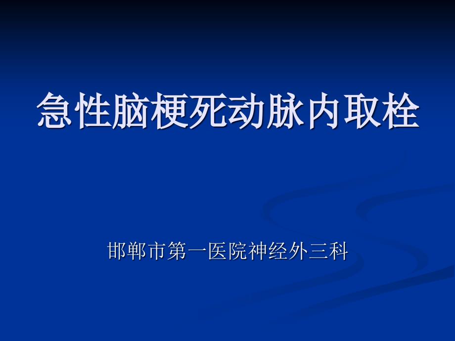 动脉取栓在急性脑梗死中的临床应用_第1页