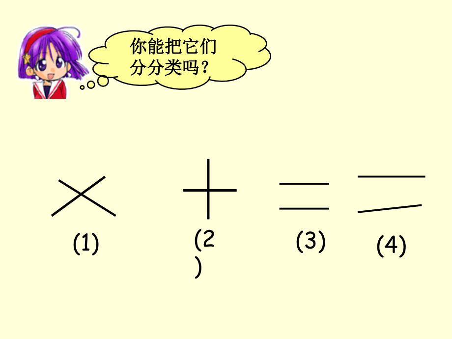 人教版小学数学四年级上册四单元《垂直与平行》PPT课件_第4页