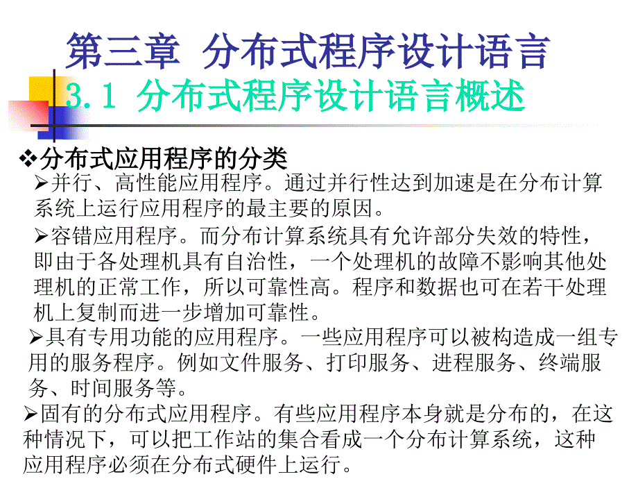 分布式程序设计语言_第1页