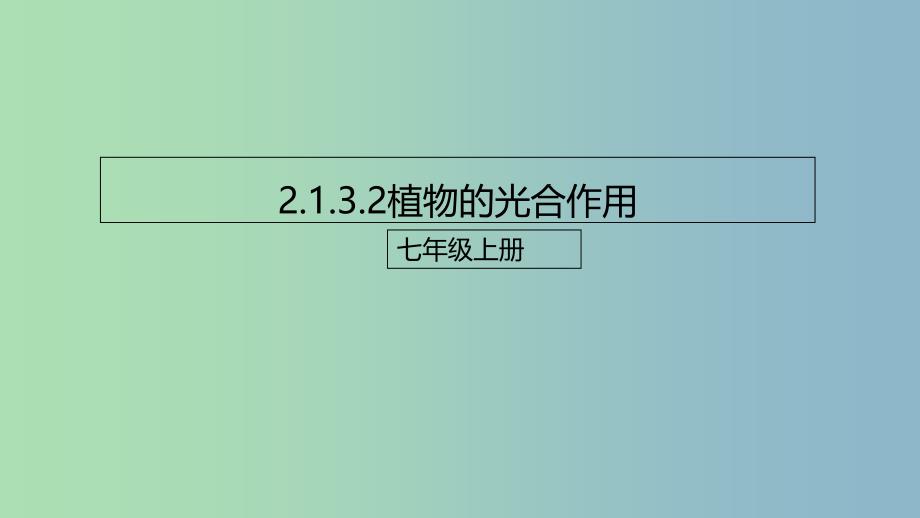 七年级生物上册2.1.3绿色植物的光合作用课件2新版济南版.ppt_第1页