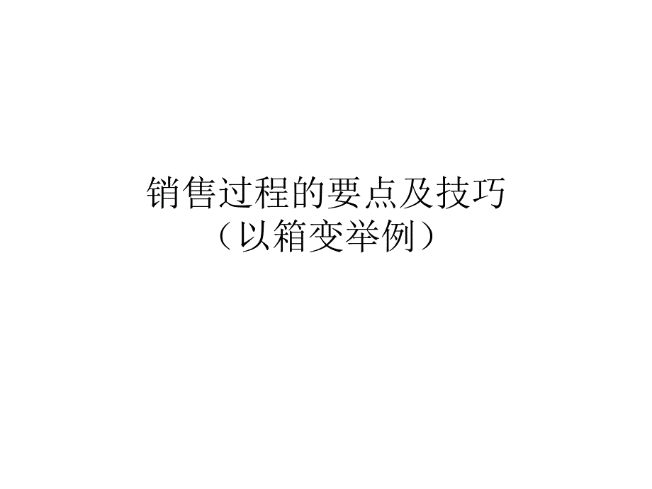 电器销售过程的要点及技巧_第1页