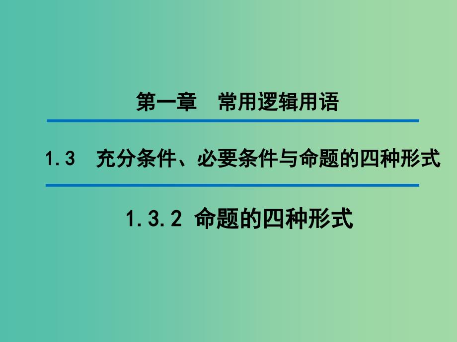 2020版高中数学 第一章 常用逻辑用语 1.3.2 命题的四种形式（第2课时）课件 新人教B版选修1 -1.ppt_第1页