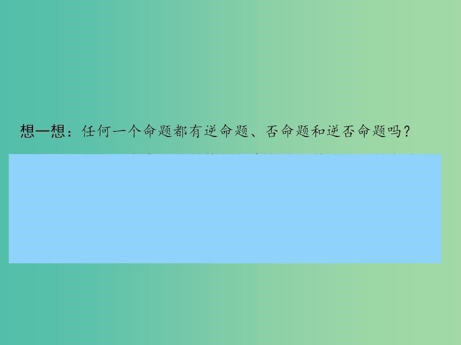 2020版高中数学 第一章 常用逻辑用语 1.3.2 命题的四种形式（第2课时）课件 新人教B版选修1 -1.ppt_第5页