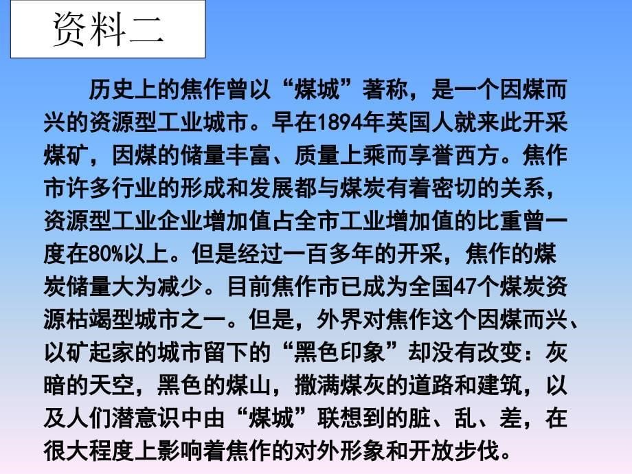 人教版高中地理必修二第四章问题研究《煤城焦作出路何在》优质课件)2_第5页