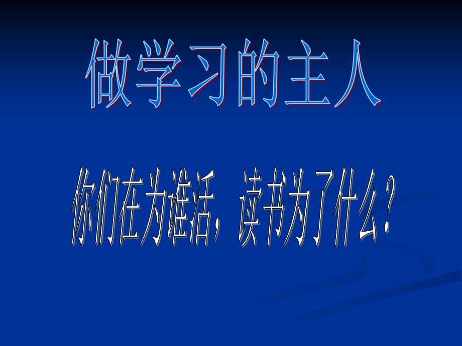 自主学习主题班会_第2页