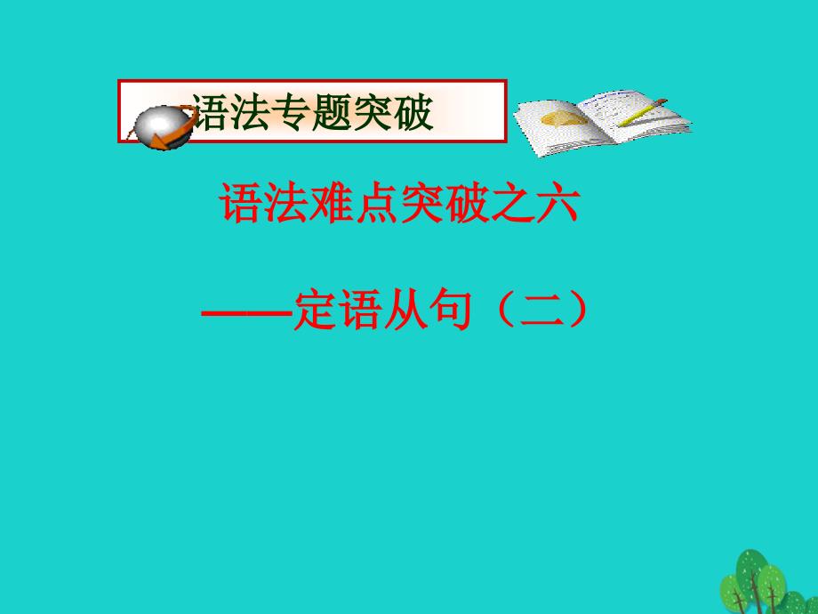 （江苏专用）2016届高考英语一轮复习 高中语法8大重点语法项目速通 6.定语从句（二）课件_第1页