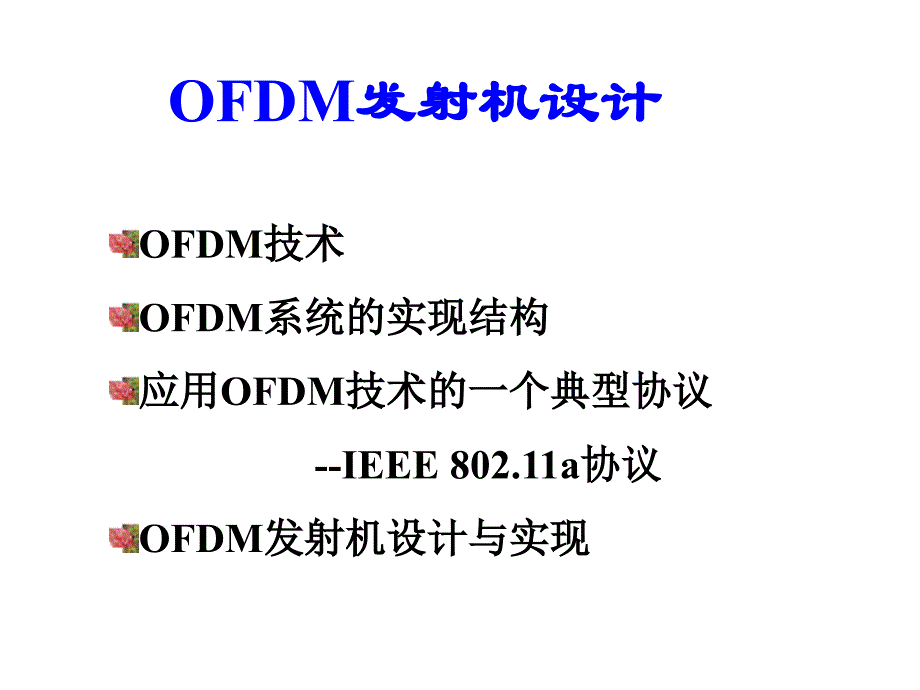 OFDM发射机设计课件_第1页