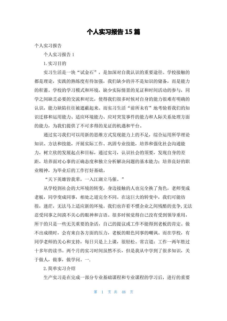 个人实习报告15篇_3_第1页