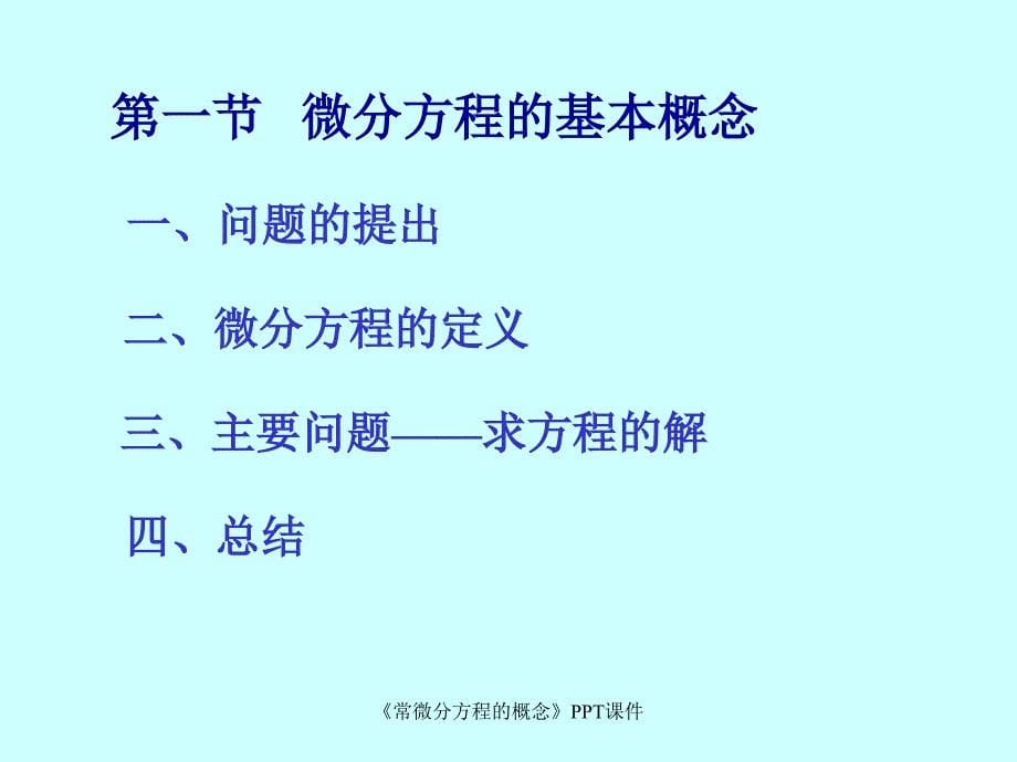 常微分方程的概念课件_第5页