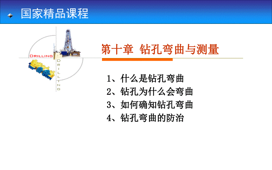 岩土钻掘工程学教学课件PPT钻孔弯曲与测量_第1页