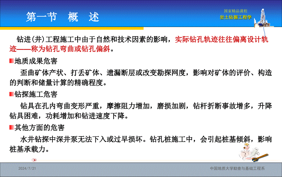 岩土钻掘工程学教学课件PPT钻孔弯曲与测量_第2页